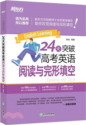 24天突破高考英語閱讀與完形填空（簡體書）