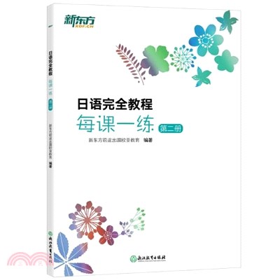 日語完全教程每課一練(第二冊)（簡體書）