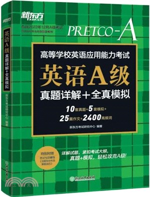 英語A級真題詳解+全真模擬（簡體書）