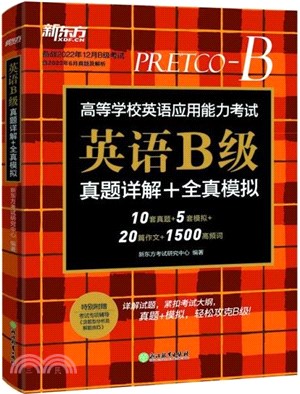 英語B級真題詳解+全真模擬（簡體書）