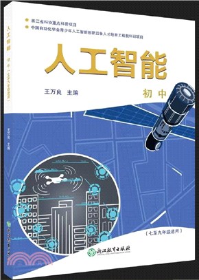 人工智能初中(七至九年級適用)（簡體書）