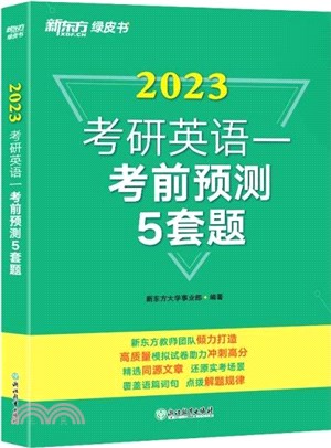 2023考研英語一考前預測5套題（簡體書）