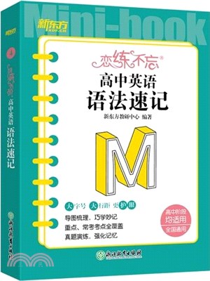 戀練不忘：高中英語語法速記（簡體書）