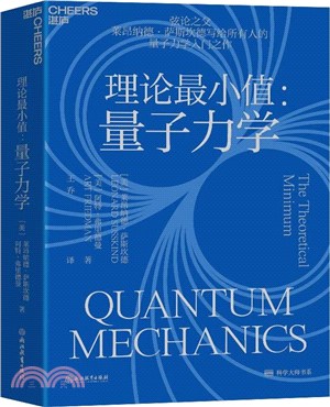 理論最小值：量子力學（簡體書）