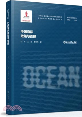 海洋強國戰略研究：中國海洋政策與管理（簡體書）
