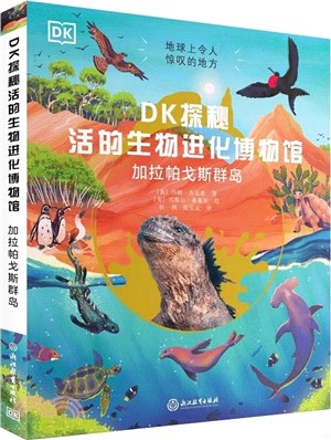 DK探秘活的生物進化博物館：加拉帕戈斯群島（簡體書）