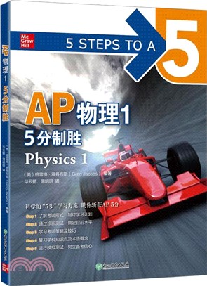 AP物理1：5分制勝（簡體書）