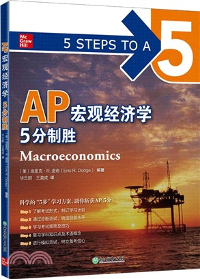 AP宏觀經濟學5分制勝：久經考驗的美國課堂教材解析AP考試習題（簡體書）