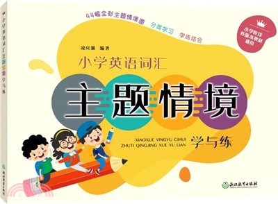 小學英語詞匯主題情境學與練（簡體書）