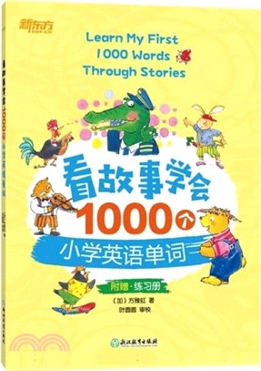 看故事學會1000個小學英語單詞（簡體書）