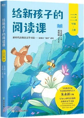 給新孩子的閱讀課：三年級上冊（簡體書）