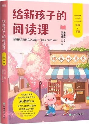 給新孩子的閱讀課：三年級下冊（簡體書）