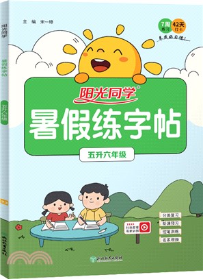 陽光同學暑假練字帖：五升六年級（簡體書）