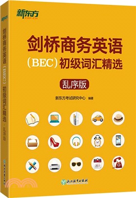 劍橋商務英語(BEC)初級詞匯精選(亂序版)：BEC考試BEC初級詞匯講解單詞記憶法（簡體書）