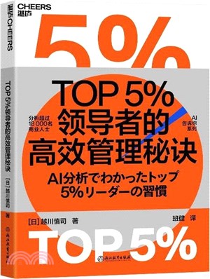 TOP5％領導者的高效管理秘訣（簡體書）