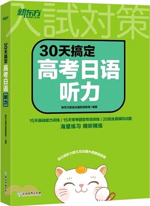 30天搞定高考日語聽力（簡體書）