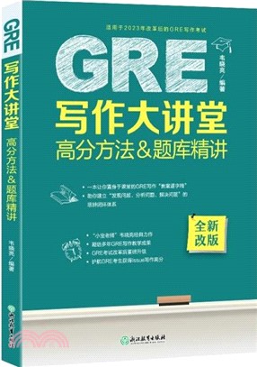 GRE寫作大講堂高分方法&題庫精講（簡體書）