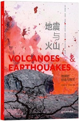 地震與火山：地球的創造與毀滅（簡體書）