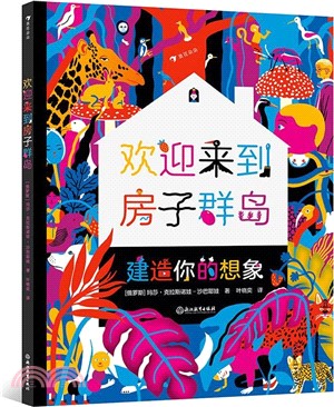 歡迎來到房子群島（簡體書）