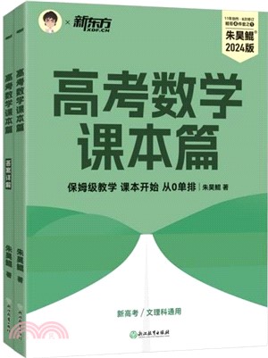 高考數學：課本篇(2024版)(全2冊)（簡體書）