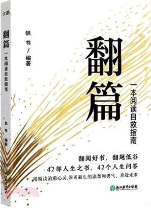 翻篇：一本閱讀自救指南（簡體書）