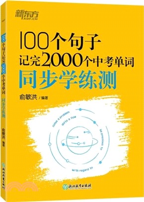 100個句子記完2000個中考單詞：同步學練測（簡體書）