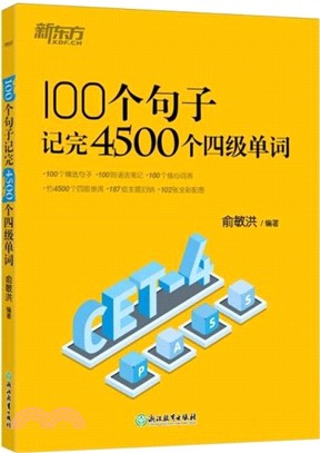 100個句子記完4500個四級單詞（簡體書）