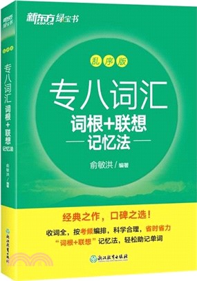 專八詞匯詞根+聯想記憶法(亂序版)（簡體書）