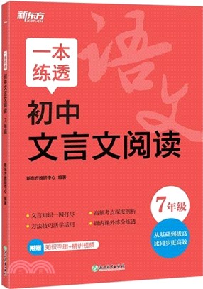 一本練透初中文言文閱讀：7年級（簡體書）