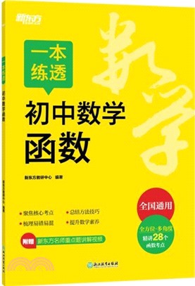 一本練透初中數學函數（簡體書）