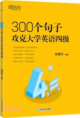 300個句子攻克大學英語四級（簡體書）