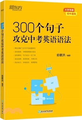 300個句子攻克中考英語語法（簡體書）