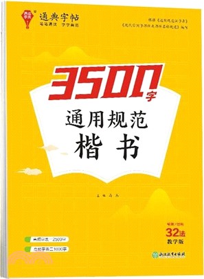 3500字通用規範楷書(教學版)（簡體書）