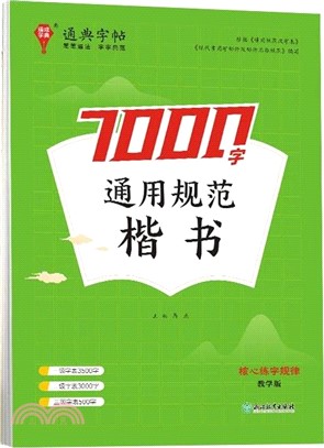 7000字通用規範楷書（簡體書）