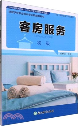 客房服務(初級)(高1至高3適用)（簡體書）
