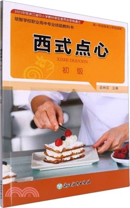 西式點心(初級)(高1至高3適用)（簡體書）