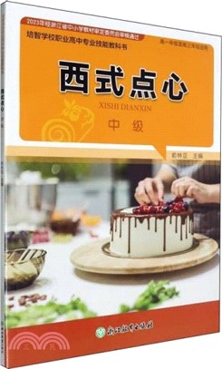 西式點心(中級)(高1至高3適用)（簡體書）