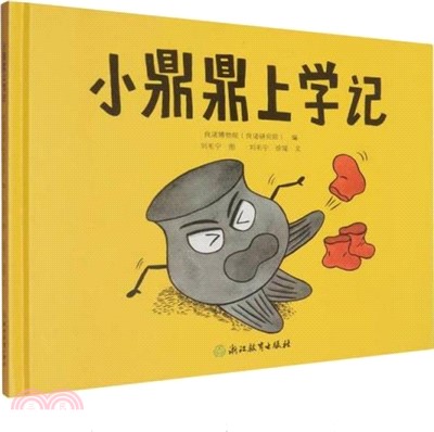 小鼎鼎上學記（簡體書）