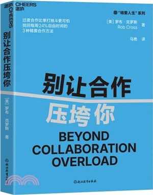 別讓合作壓垮你（簡體書）