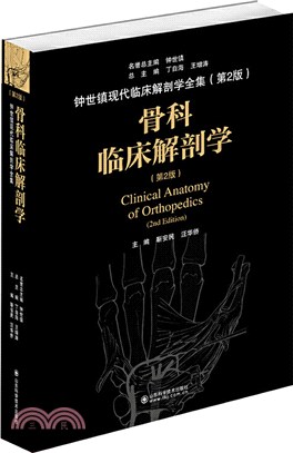骨科臨床解剖學(第2版)（簡體書）