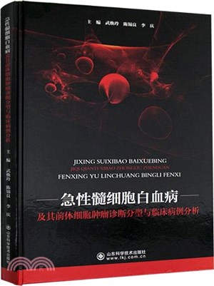 急性髓細胞白血病及其前體細胞腫瘤診斷分型與臨床（簡體書）