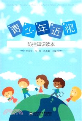 青少年近視防控知識讀本（簡體書）