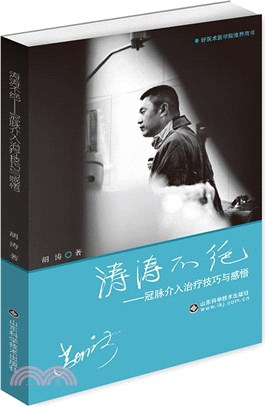 濤濤不絕：冠脈介入治療技巧與感悟（簡體書）