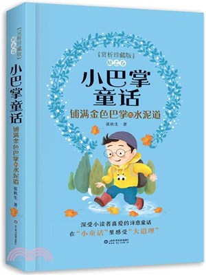 鋪滿金色巴掌的水泥道(賞析珍藏版)（簡體書）