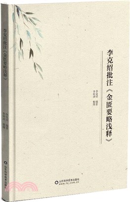 李克紹批註金匱要略淺釋（簡體書）