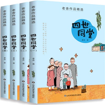 四世同堂(全4冊)（簡體書）