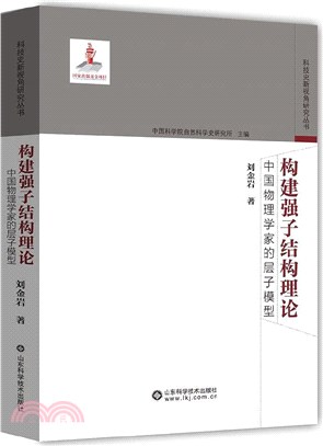 構建強子結構理論：中國物理學家的層子模型（簡體書）