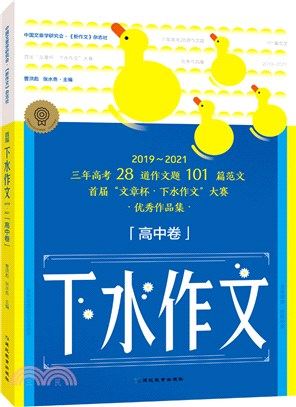 考點幫下水作文：高中卷（簡體書）