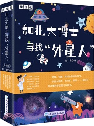 和北大博士尋找外星人(全4冊)（簡體書）