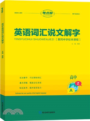 考點幫：英語詞匯說文解字(高中黃岡中學校本課程)（簡體書）